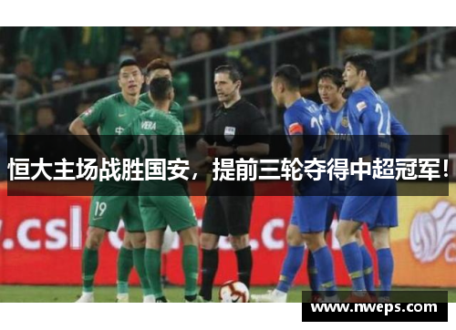 恒大主场战胜国安，提前三轮夺得中超冠军！