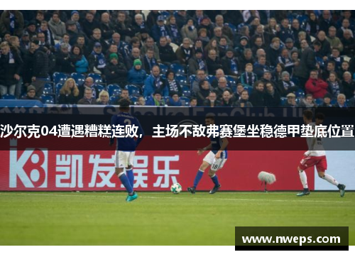 沙尔克04遭遇糟糕连败，主场不敌弗赛堡坐稳德甲垫底位置