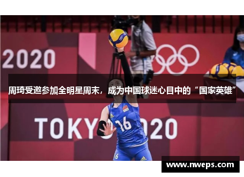 周琦受邀参加全明星周末，成为中国球迷心目中的“国家英雄”
