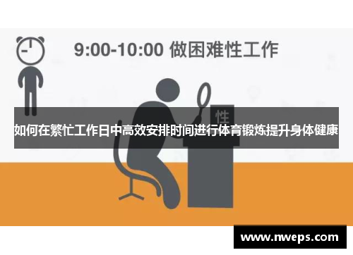 如何在繁忙工作日中高效安排时间进行体育锻炼提升身体健康