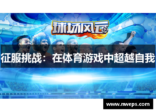 征服挑战：在体育游戏中超越自我