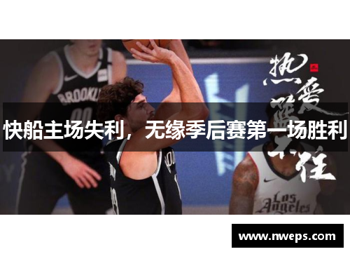快船主场失利，无缘季后赛第一场胜利