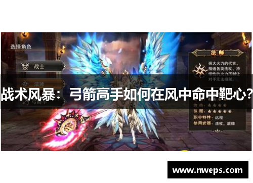 战术风暴：弓箭高手如何在风中命中靶心？