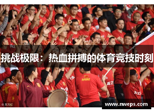 挑战极限：热血拼搏的体育竞技时刻