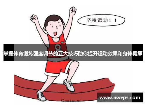 掌握体育锻炼强度调节的五大技巧助你提升运动效果和身体健康