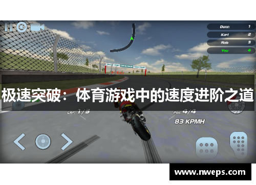 极速突破：体育游戏中的速度进阶之道