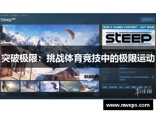 突破极限：挑战体育竞技中的极限运动