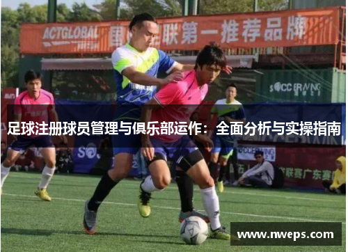 足球注册球员管理与俱乐部运作：全面分析与实操指南