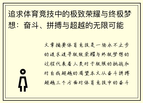 追求体育竞技中的极致荣耀与终极梦想：奋斗、拼搏与超越的无限可能
