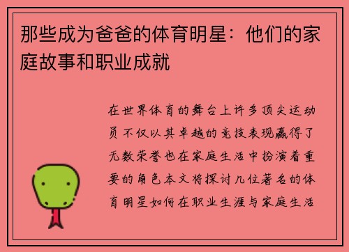 那些成为爸爸的体育明星：他们的家庭故事和职业成就
