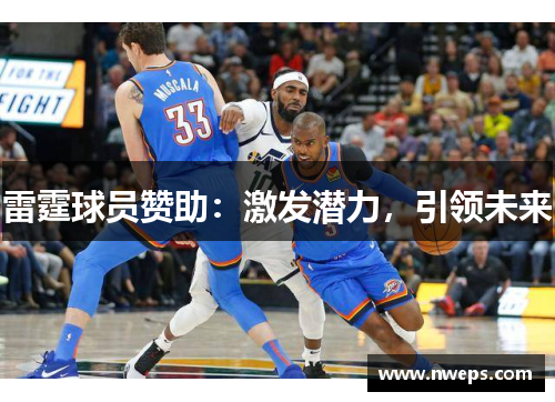 雷霆球员赞助：激发潜力，引领未来