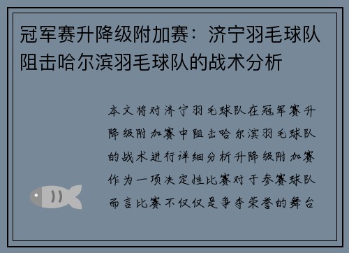 冠军赛升降级附加赛：济宁羽毛球队阻击哈尔滨羽毛球队的战术分析