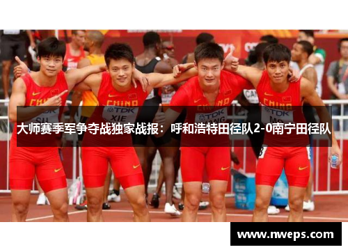 大师赛季军争夺战独家战报：呼和浩特田径队2-0南宁田径队