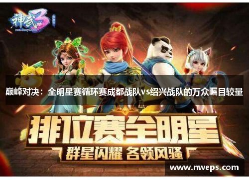 巅峰对决：全明星赛循环赛成都战队vs绍兴战队的万众瞩目较量