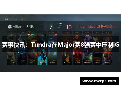 赛事快讯：Tundra在Major赛8强赛中压制iG