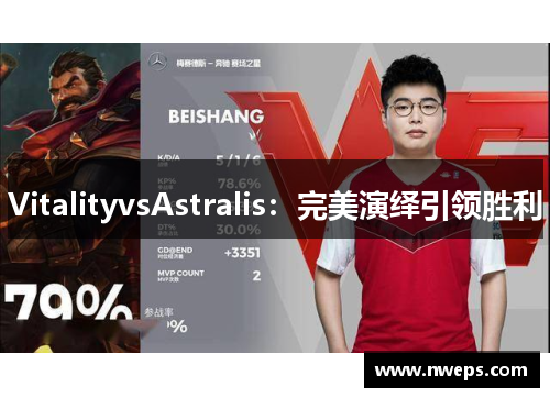 VitalityvsAstralis：完美演绎引领胜利