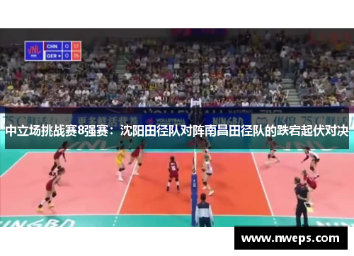中立场挑战赛8强赛：沈阳田径队对阵南昌田径队的跌宕起伏对决