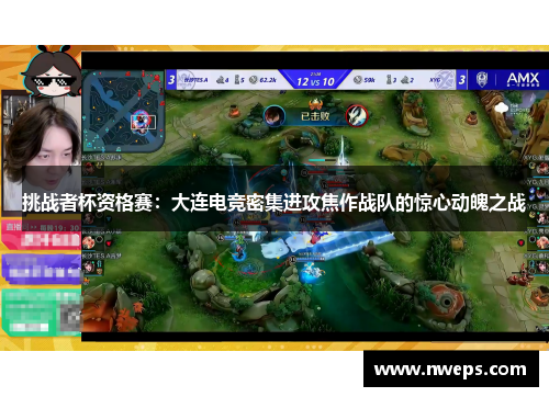 挑战者杯资格赛：大连电竞密集进攻焦作战队的惊心动魄之战