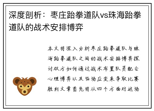 深度剖析：枣庄跆拳道队vs珠海跆拳道队的战术安排博弈