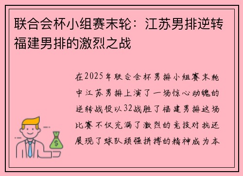 联合会杯小组赛末轮：江苏男排逆转福建男排的激烈之战