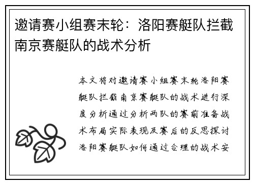 邀请赛小组赛末轮：洛阳赛艇队拦截南京赛艇队的战术分析