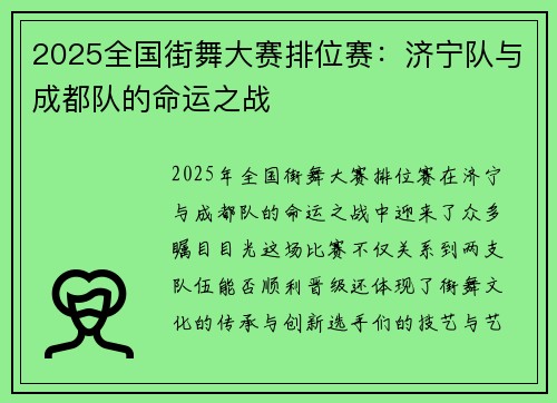 2025全国街舞大赛排位赛：济宁队与成都队的命运之战