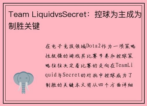 Team LiquidvsSecret：控球为主成为制胜关键