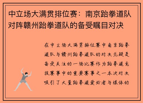 中立场大满贯排位赛:南京跆拳道队对阵赣州跆拳道队的备受瞩目对决