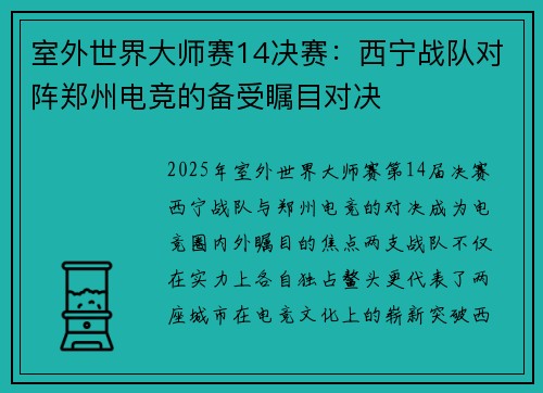 室外世界大师赛14决赛：西宁战队对阵郑州电竞的备受瞩目对决