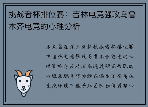 挑战者杯排位赛：吉林电竞强攻乌鲁木齐电竞的心理分析