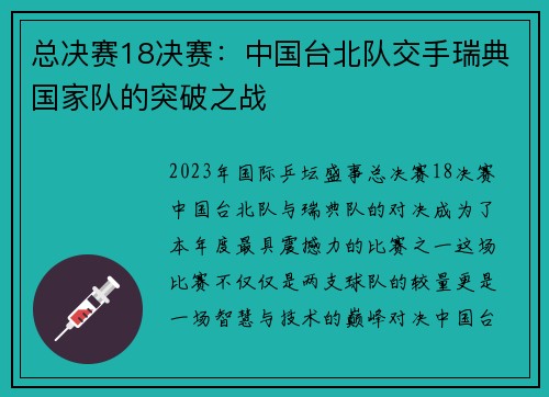 总决赛18决赛：中国台北队交手瑞典国家队的突破之战