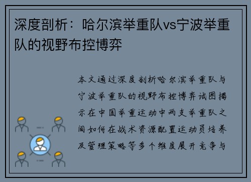 深度剖析：哈尔滨举重队vs宁波举重队的视野布控博弈