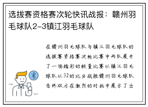 选拔赛资格赛次轮快讯战报：赣州羽毛球队2-3镇江羽毛球队