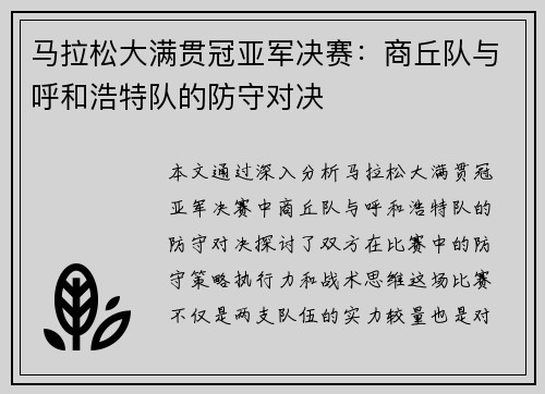 马拉松大满贯冠亚军决赛：商丘队与呼和浩特队的防守对决
