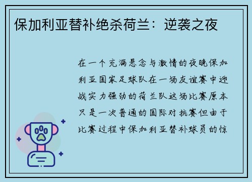 保加利亚替补绝杀荷兰：逆袭之夜