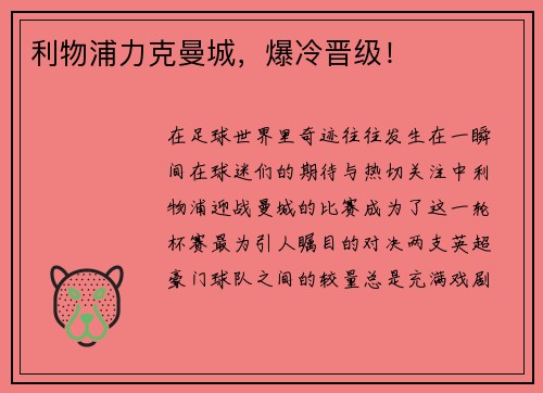 利物浦力克曼城，爆冷晋级！
