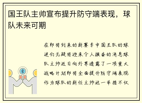国王队主帅宣布提升防守端表现，球队未来可期