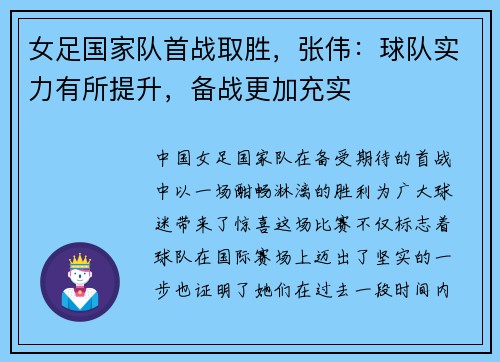 女足国家队首战取胜，张伟：球队实力有所提升，备战更加充实