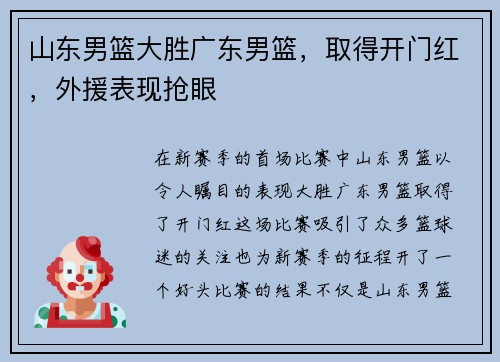山东男篮大胜广东男篮，取得开门红，外援表现抢眼
