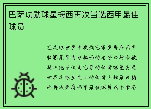 巴萨功勋球星梅西再次当选西甲最佳球员