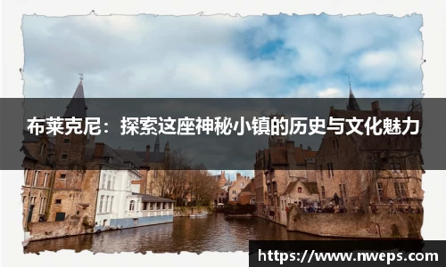 布莱克尼：探索这座神秘小镇的历史与文化魅力