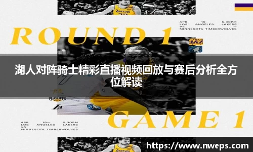 湖人对阵骑士精彩直播视频回放与赛后分析全方位解读